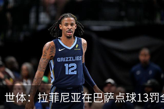 世体：拉菲尼亚在巴萨点球13罚全中，通常每次都会变换方向