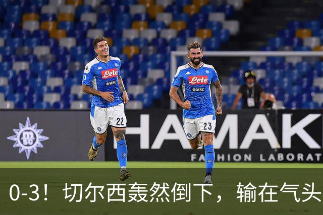 0-3！切尔西轰然倒下，输在气头上，以前捧得高，现在摔得重