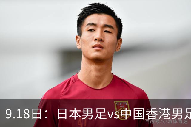 9.18日：日本男足vs中国香港男足日本派出了U21参加亚运会